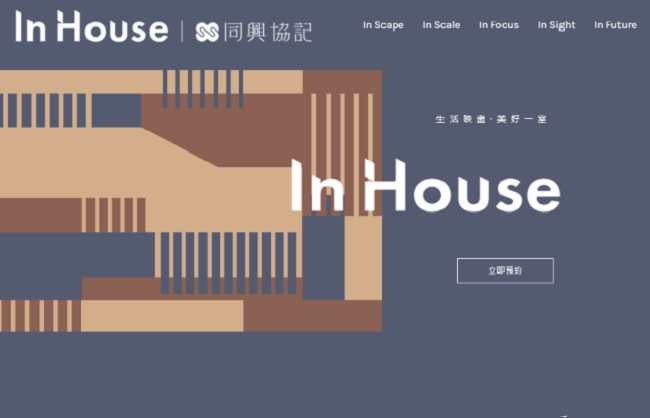 同興inhouse